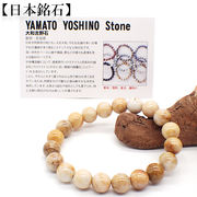 【日本銘石】代理店　ブレスレット　奈良県大和吉野石　黄(91)  日本銘石協会認定販売　カード付