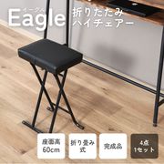 ハイチェアー イーグル BK