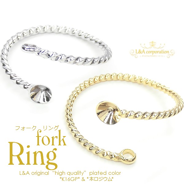 ★2個価格★L&A★流行りのフォークリング★デコ土台指輪★アレンジ自在★