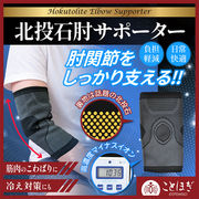 【ことほぎ】北投石　肘サポーター　全4サイズ　日本製