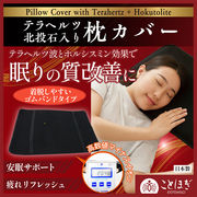 【ことほぎ】テラヘルツ＋北投石入り枕カバー　日本製