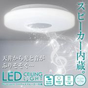 10畳用シーリングライト/スピーカー搭載/Bluetooth/スマホ接続/明るさ4500lm/リモコン付/ B-LED照明