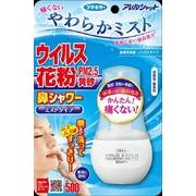アレルシャット　鼻シャワー　ミストタイプ