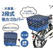 2段式後カゴカバー ネイビーマーガレット柄