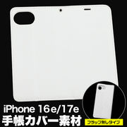 【iPhone 16e/iPhone 17e用】オリジナルの手帳型ケース製作に！ ～フラップ無しタイプ～