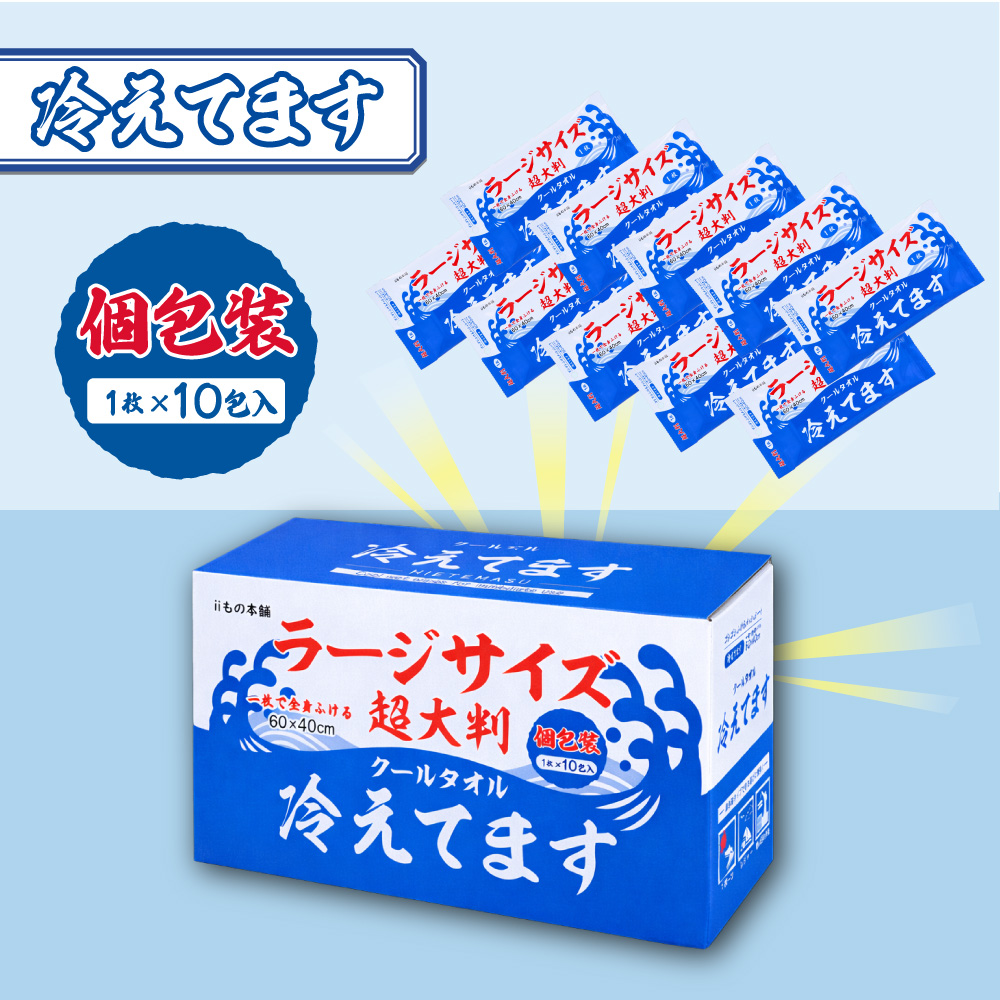 超大判 クールタオル ラージサイズ冷えてます 60×40cm 個包装 10包入