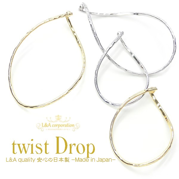 日本製NEW★2個価格★L&A★ツイストドロップ★穴付ひねりパーツ★最高級鍍金