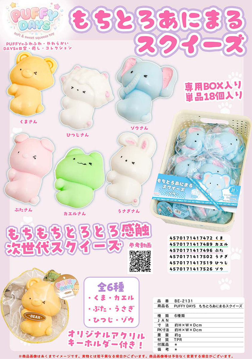 PUFFY DAYS もちとろあにまる スクイーズ | 卸売・ 問屋・仕入れの専門