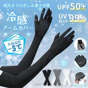 アームカバー UVカット 冷感 UPF50+ 吸汗速乾 腕カバー スマホ対応 運転  自転車 日焼け防止 伸縮性 通気性