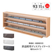 鉄道模型ディスプレイケース 幅93cmタイプ