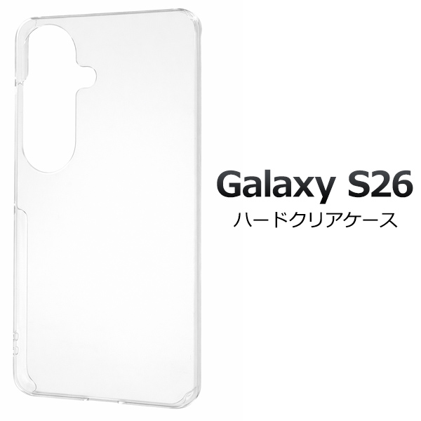 【Galaxy S26 SC-51G/SCG36用】 ハードクリアケース(ギャラクシーs26)