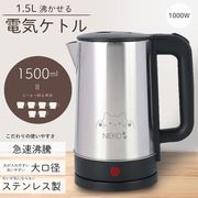 電気ケトル/電気ポット/湯沸かし/ステンレス/一人暮らし/コードレスケトル/1.5L/電気ケトルNK