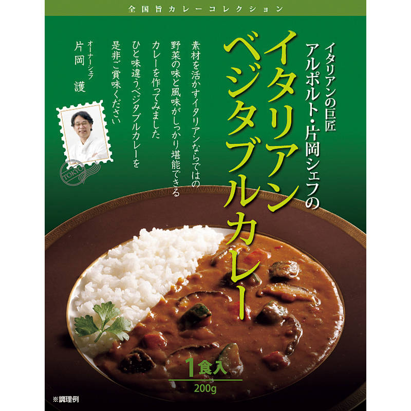 （ケース単位）アルポルト片岡護監修 イタリアンベジタブルカレー200g×1食 AL_C30【直送品】［送料無料］