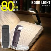 LED/ブックライト/読書灯/クリップライト/80時間/本に挟める/5段階調光/充電式/角度調整/ブックライト