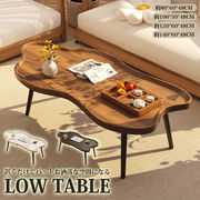 【即納】北欧 雲型 ローテーブル 韓国インテリア リビングテーブル センターテーブル 木製 マーブル調