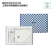 市松模様箱入　今治ハンドタオル