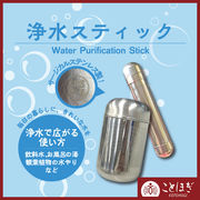 【ことほぎ】浄水スティック　ステンレス製