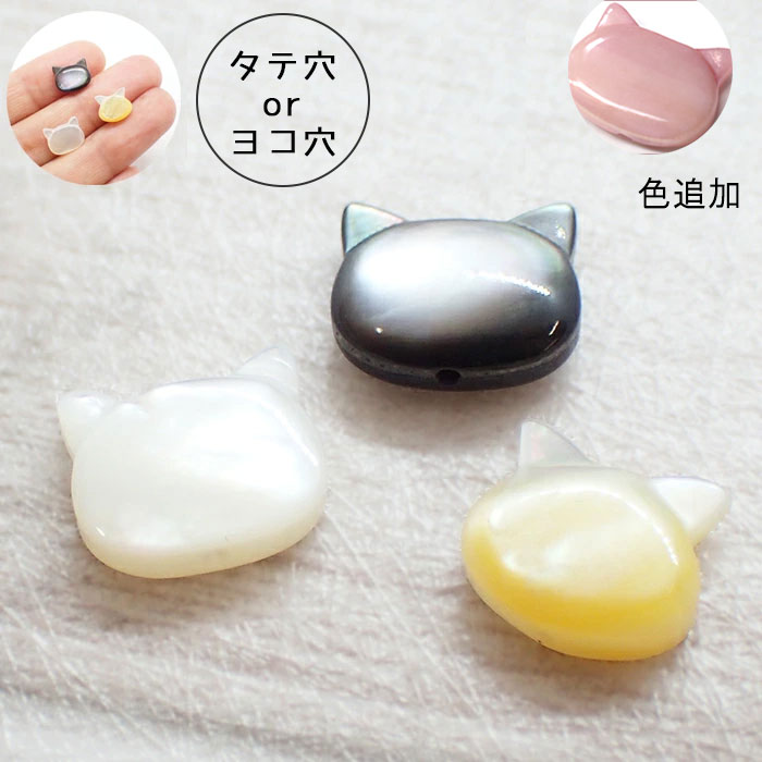 シェルパーツ 73. ねこ 縦穴 ビーズ 10x8mm 1個売り