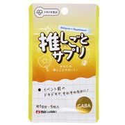 推しごと×サプリ　GABA（Yellow）5粒（1日分）　※実店舗及び自社サイト販売可