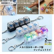 全12色 4キー メカニカルキーボード フィジェット キーホルダー バッグ チャーム LED 発光 ストレス解消