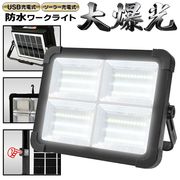 作業灯/LED/ワークライト/ソーラー＆充電式/高輝度/6500lm/照明/投光器/充電残量表示/ワークライトEDN