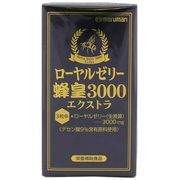 ローヤルゼリー蜂皇３０００エクストラ 90粒（30日分）　※実店舗及び自社サイト販売可