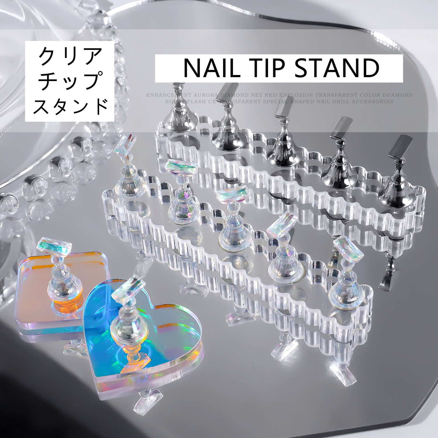 ネイルツール チップ台 チップスタンド ジェルネイル アクリルスタンド ネイルディスプレイ オーロラ 透明