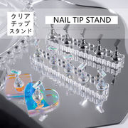 ネイルツール チップ台 チップスタンド ジェルネイル アクリルスタンド ネイルディスプレイ オーロラ 透明
