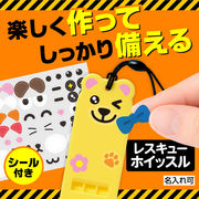 自分で作る！アニマルレスキューホイッスル / 販促品 / ノベルティ / 景品 / 粗品 / ギフト