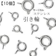 引き輪 ステンレス(316)製【10個売り】【6mm～14mm】シルバー アレルギーフリー対応