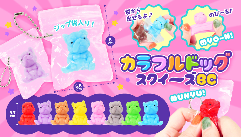 次回8月頃入荷予定】カラフルドッグスクイーズBC | 卸売・ 問屋