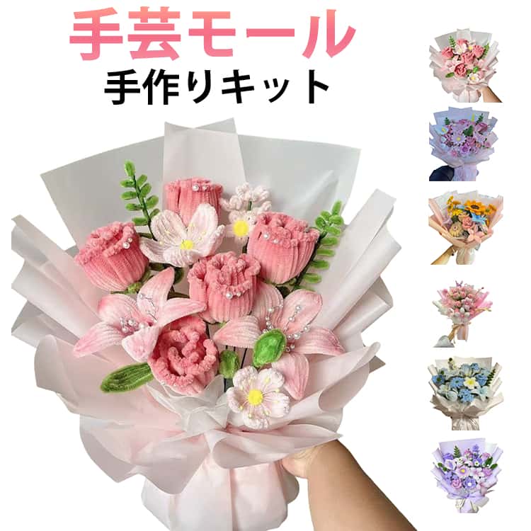 DIY用 花束 初心者 造花 手芸用品 工作モール 花 フラワー ワイヤー