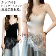 キャミソール レース 秋コーデ レイヤード カップ付き ロング丈 レイヤードキャミソール
