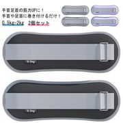 リストウエイト アンクルウエイト 0.5kg-2kg 2個 セット 自宅 宅トレ 筋トレ