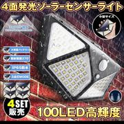 センサーライト 4個セット 100LED 屋外 ソーラーライト 4面発光 高輝度 防犯 人感  屋外照明 防犯ライト