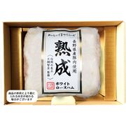 信州ハム 長野県産豚肉使用熟成ホワイトロースハム 800g NK-60【直送品】［送料無料］