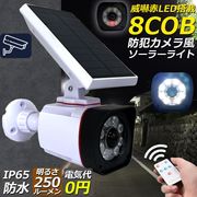 ソーラーライト 屋外 led ダミーカメラ 防犯カメラ型  8COB センサーライト センサーライト 3つ点灯モード