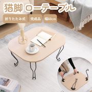 ネコ脚テーブル 6048 ナチュラル(木目)