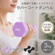 カラーダンベル　3kg　2個セット de096