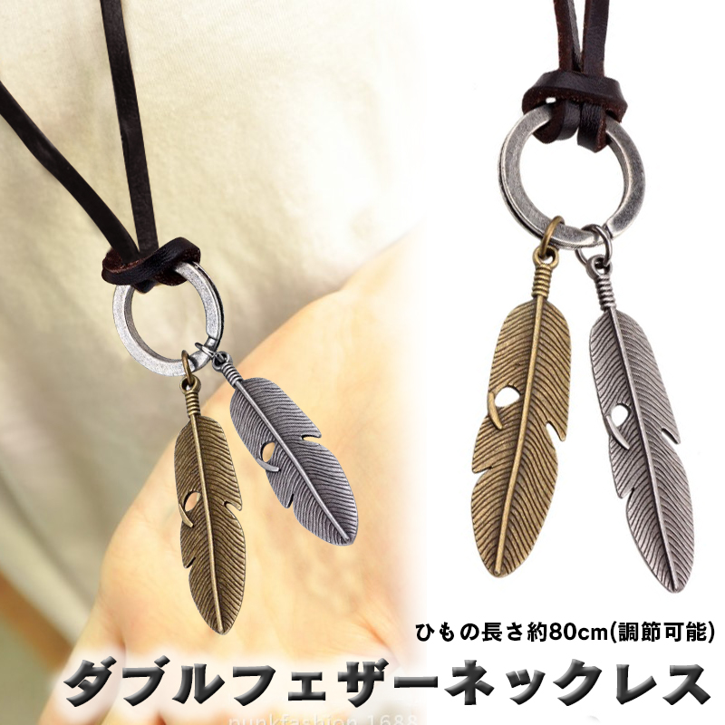 ダブルフェザー ネックレス メンズ 本革 レザーコード 長さ調節可能 金属 ペンダント 高級感 ボヘミアン風