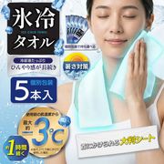 冷感タオル/ひんやり/個包装/5本入り/冷却シート/大判/クールタオル/1時間継続/熱中症対策/氷冷タオル