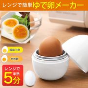 5分で半熟卵/ゆでたまごメーカー/レンジでゆでたまご/固さ調整/ゆでたまご器/電子レンジ調理器/ゆで玉