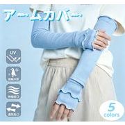 【2026新作】アームカバー 腕カバー 冷感 レディース 日焼け防止 紫外線対策 接触冷感 可愛い 涼しい 夏