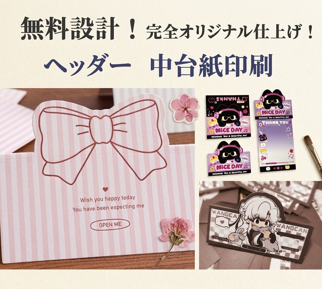 ヘッダー・中台紙OEM印刷/完全オーダー/オリジナルデザイン/設計無料/厚口専用OPP袋/梱包資材/最安値