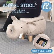 アニマルスツール収納付き ゾウ