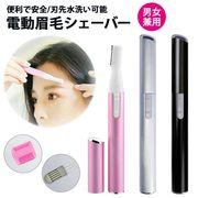 眉毛シェーバー レディース メンズ 眉毛カット 電動 フェイスシェーバー  眉毛カッター 小型 軽量 顔剃り