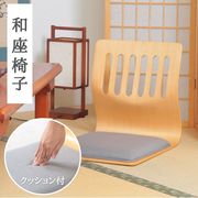 和座いすクッション付き PY-307BS NA