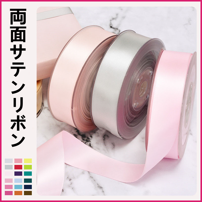 両面サテンリボン アクセサリーパーツ 手作り デコ用品 ラッピング 手芸素材 ハンドメイド クラフト DIY