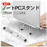 ノートパソコンスタンド PCスタンド 折り畳み 持ち運び 段階調節可能 軽量 軽い アルミニウム合金