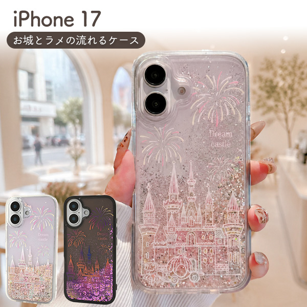 【iPhone 17用】お城とラメの流れるケース キラキラ かわいい（アイフォン17）